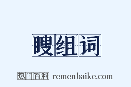 瞍组词是什么意思的图片